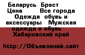 Беларусь, Брест )))) › Цена ­ 30 - Все города Одежда, обувь и аксессуары » Мужская одежда и обувь   . Хабаровский край